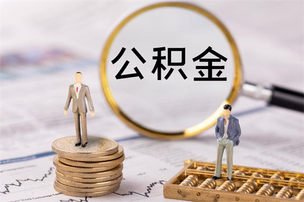 濮阳公积金是离职就能提出来吗（濮阳公积金离职后可以全部取吗）