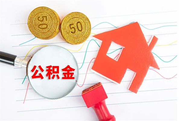 濮阳辞退可以提取全部的公积金吗（被辞退能提取公积金吗）