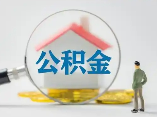 濮阳公积金能直接取现金吗（公积金可以直接取现金吗）