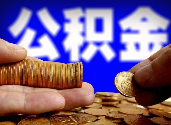 濮阳公积金能直接取现金吗（公积金可以直接取现金吗）